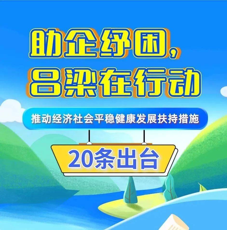 【助企纾困】吕梁助企纾困20条出台_吕梁