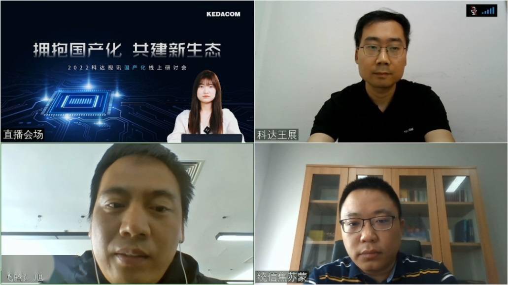 拥抱国产化共建新生态2022苏州科达视频会议国产化线上研讨会