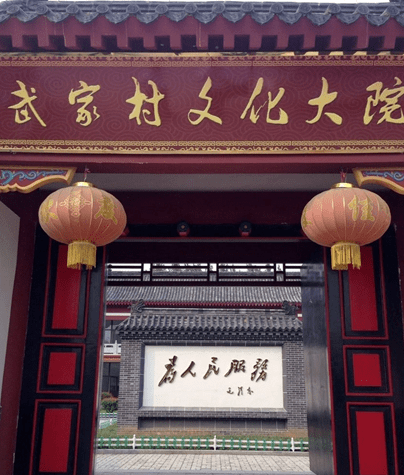 图片来源:"网络"武家村建立文化大院,建立"论语大道"山东省曲阜市武家