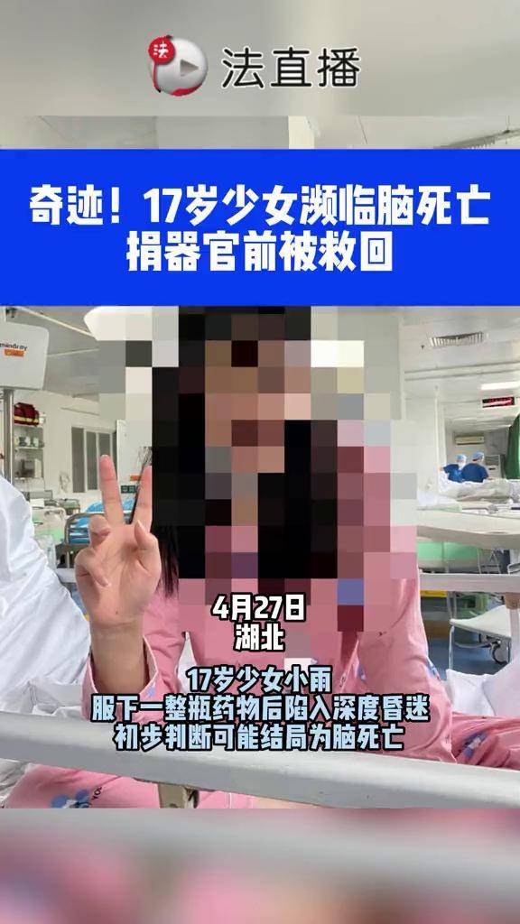 奇迹17岁少女濒临脑死亡捐器官前被救回78新闻奇迹
