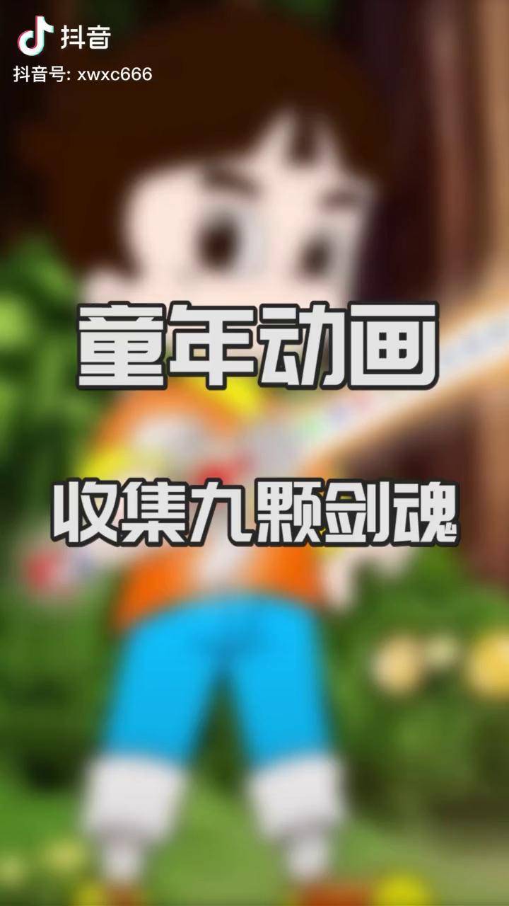 环保主题动画剑上有九颗剑魂求问是什么童年回忆环保剑
