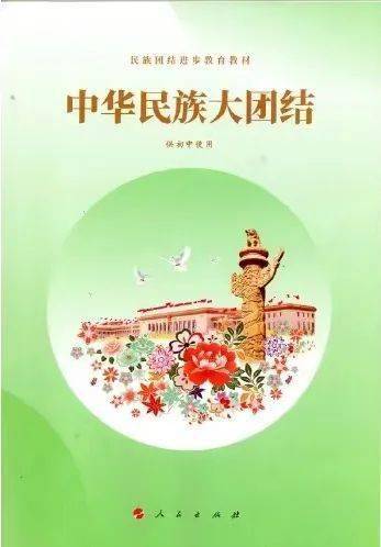 铸牢中华民族共同体意识中小学民族团结进步教育教材教育部有最新通知