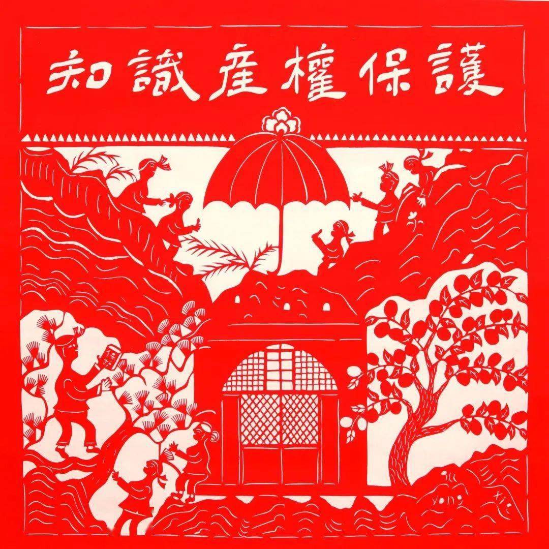陕西民协第22个世界知识产权日剪纸作品赏析