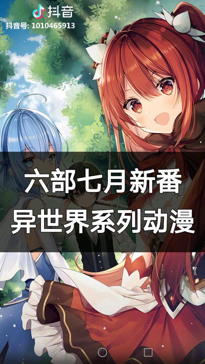 七月新番前瞻异世界系列动漫