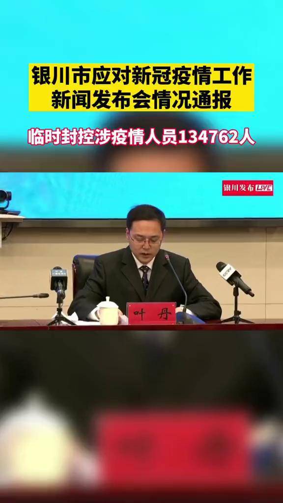 銀川市應對新冠疫情工作新聞發佈會情況通報臨時封控涉疫情人員134762