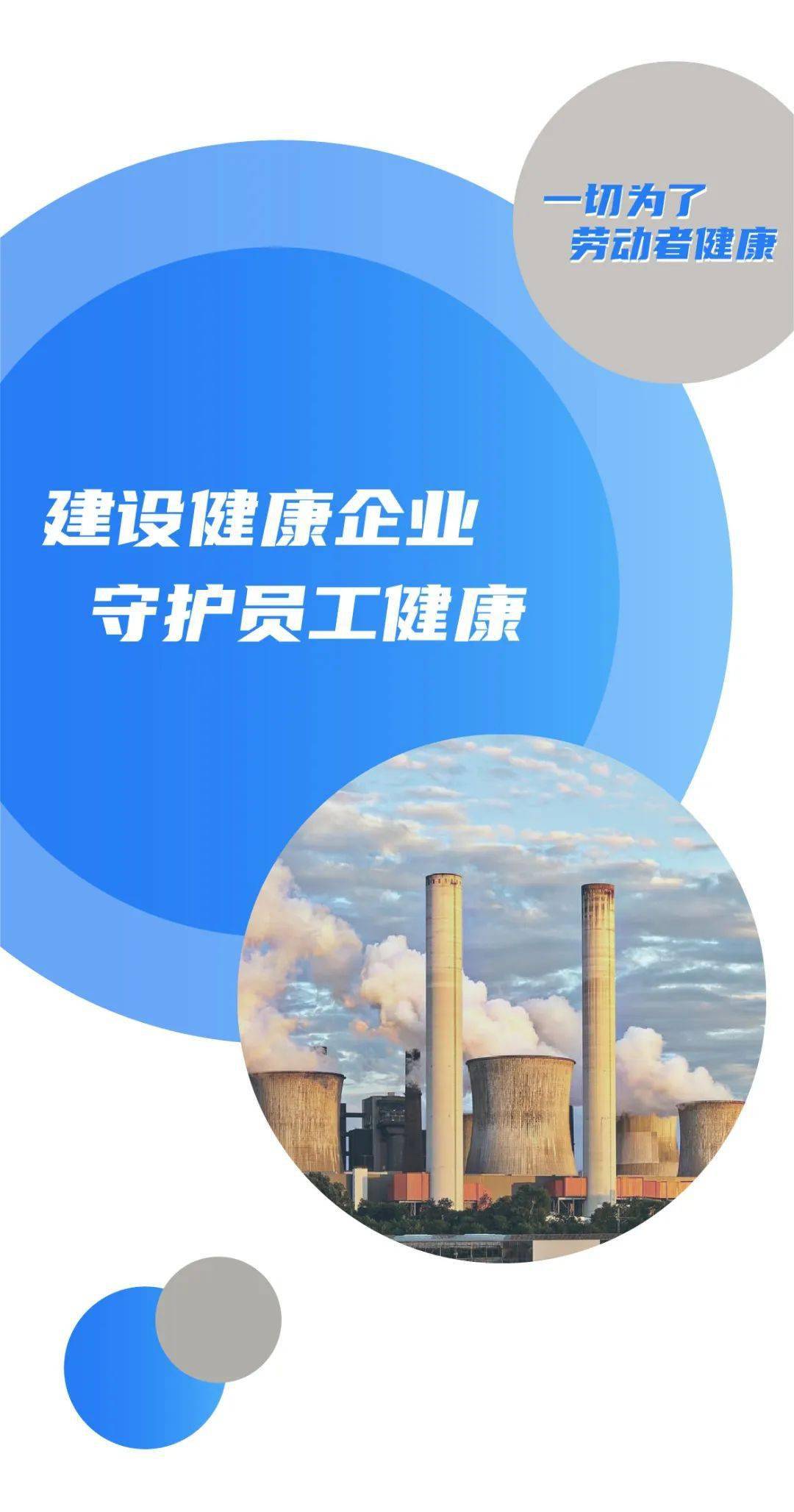 建设健康企业守护员工健康