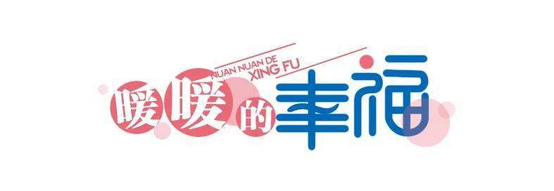 夜读丨暖暖的幸福
