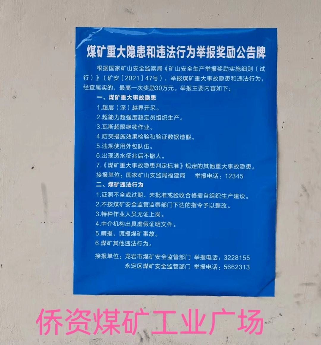 龍巖市工信局統一制發舉報獎勵公告牌全覆蓋張貼至煤礦醒目位置