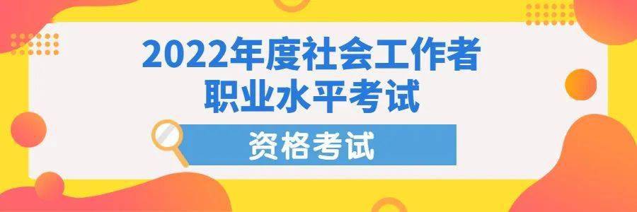 2022年度註冊計量師社會工作者職業資格考試開始報名來