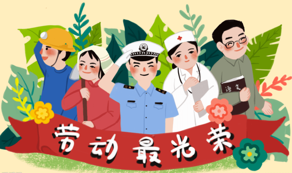 劳动最光荣临朐中学幼儿园五一劳动节活动倡议书