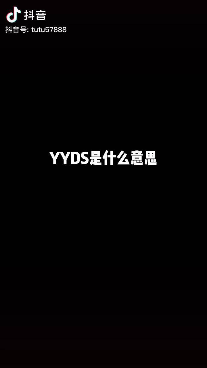 yyds是什么意思啊搞笑沙雕动画yyds
