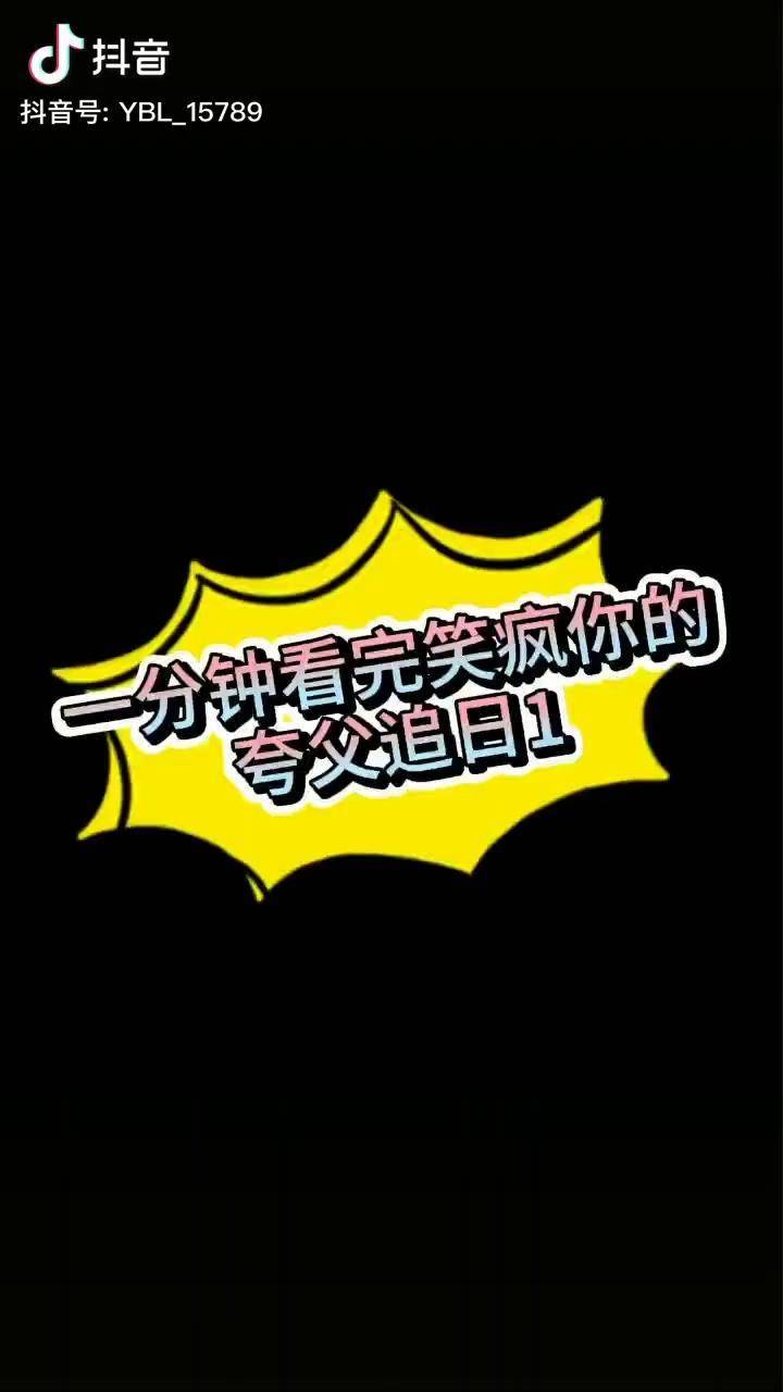 第九期①笑疯你得夸父追日神话轻漫计划亲子动漫