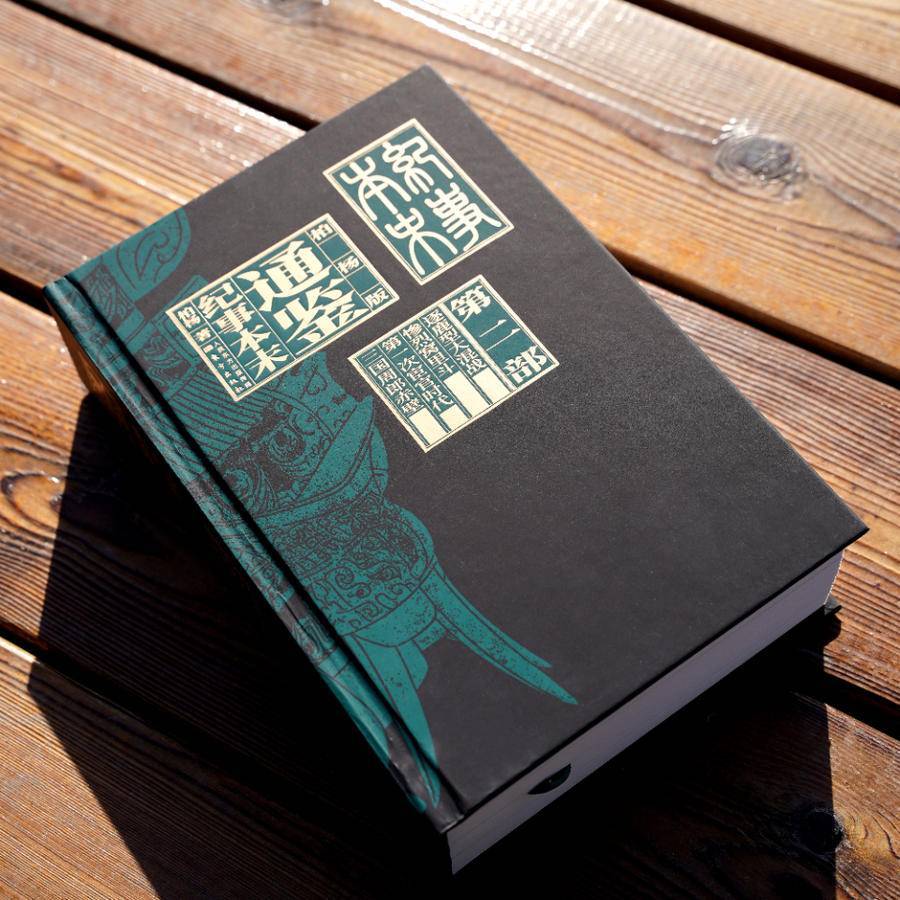 纪念柏杨逝世十四周年,《柏杨白话版资治通鉴》将出版_本末_纪事_历史