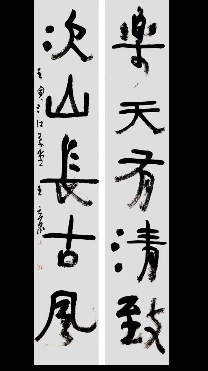 王立民书六尺对联乐天有清致次山长古风