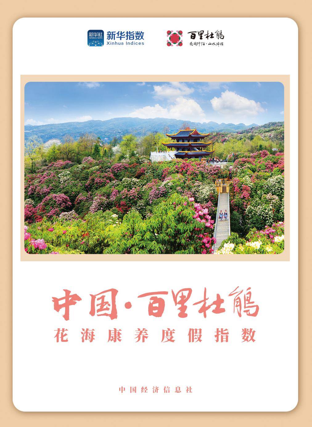 新华财经指数百里杜鹃避暑季即将开启