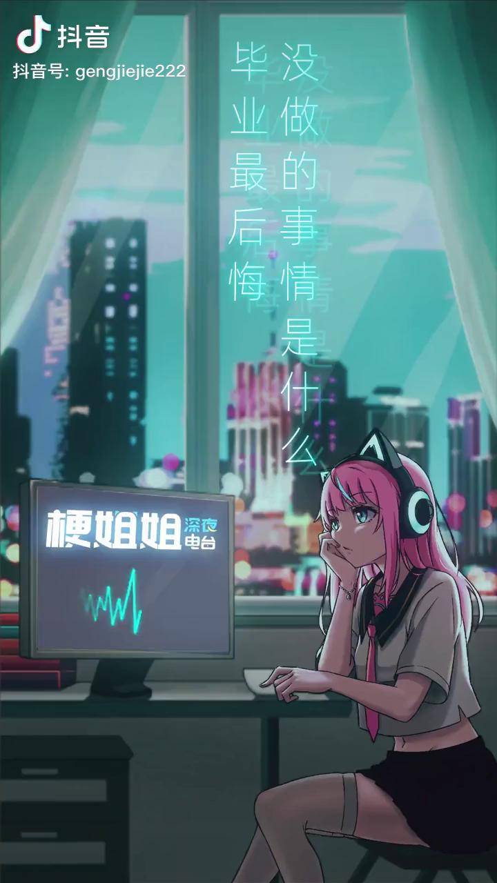 梗姐姐深夜电台第125期你毕业后有后悔没做过的事吗毕业怀念学生时代