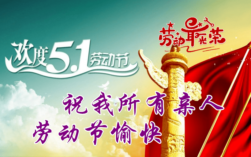 五一早上好表情包祝我所有亲人劳动节快乐