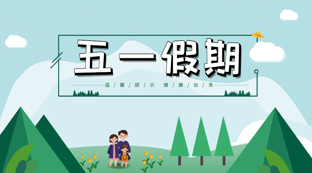"五一"假期离惠返惠温馨提醒