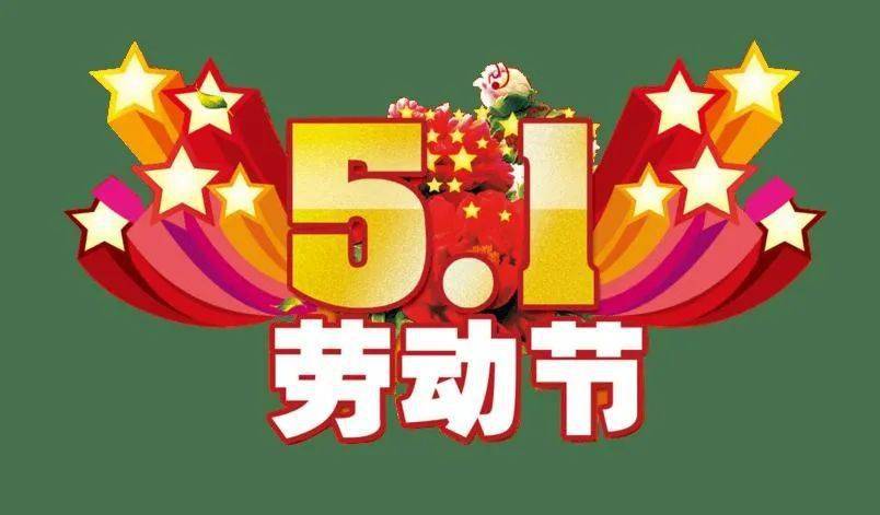 五一劳动节经典语录 51发朋友圈的说说句子