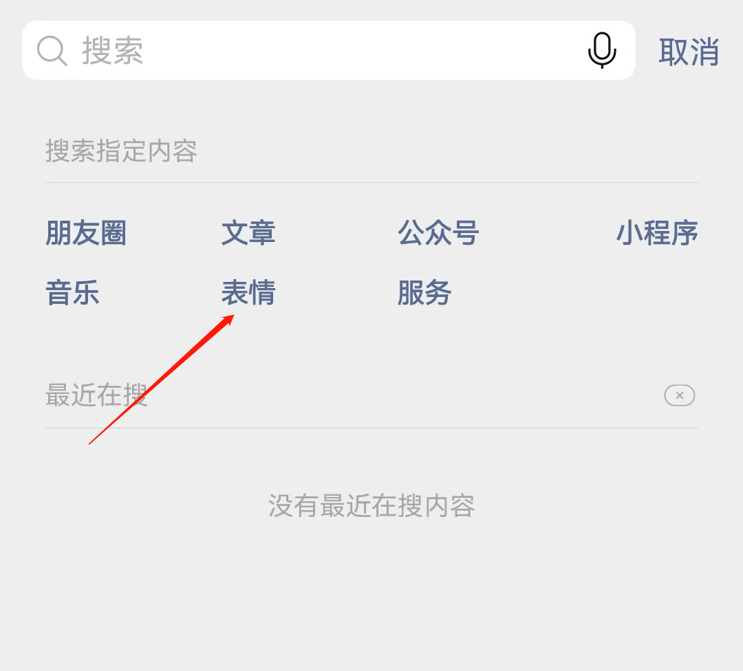 微信搜索栏点击表情