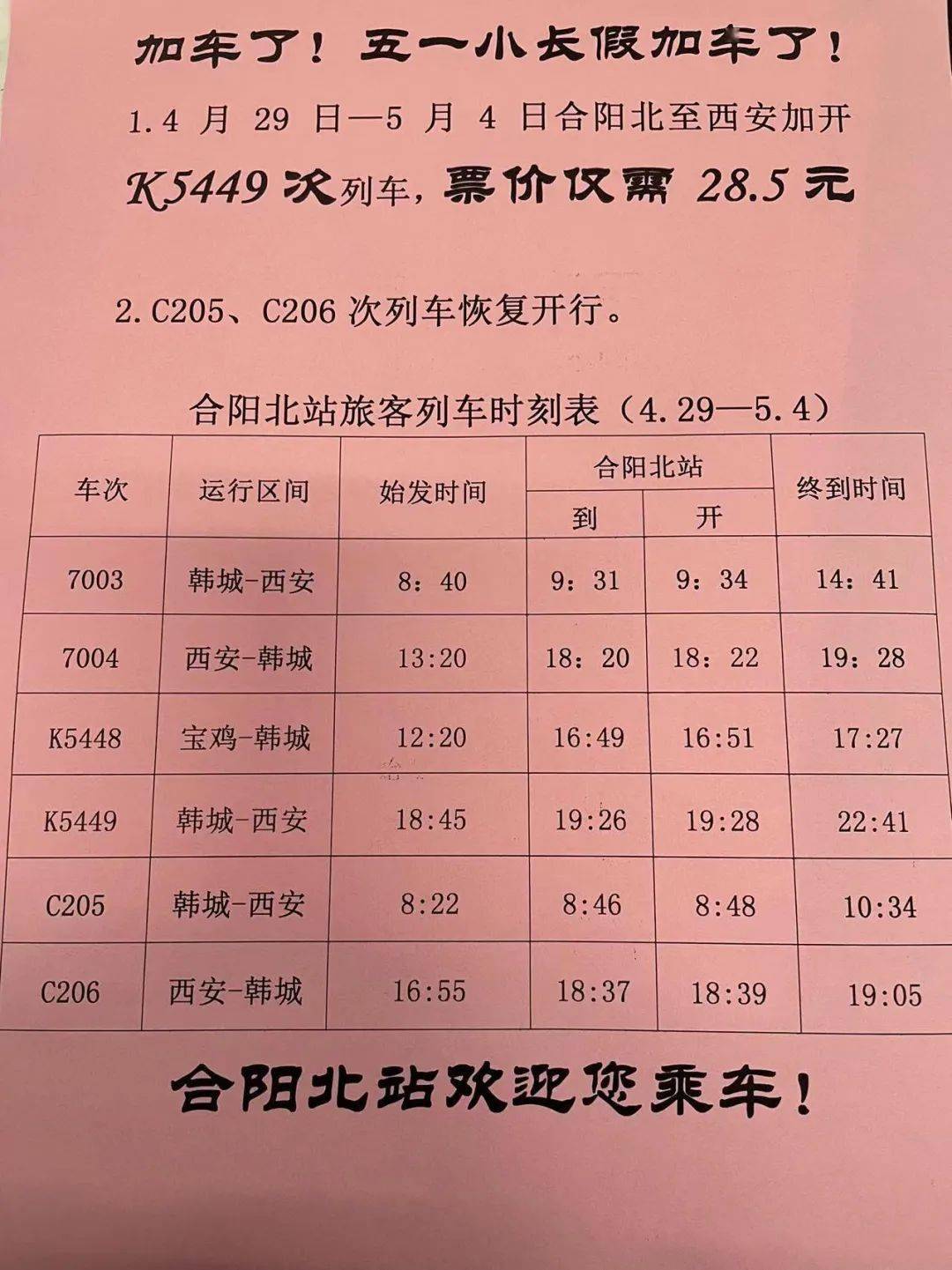 合阳北站五一假期列车时刻表发布到西安加车了票价285元