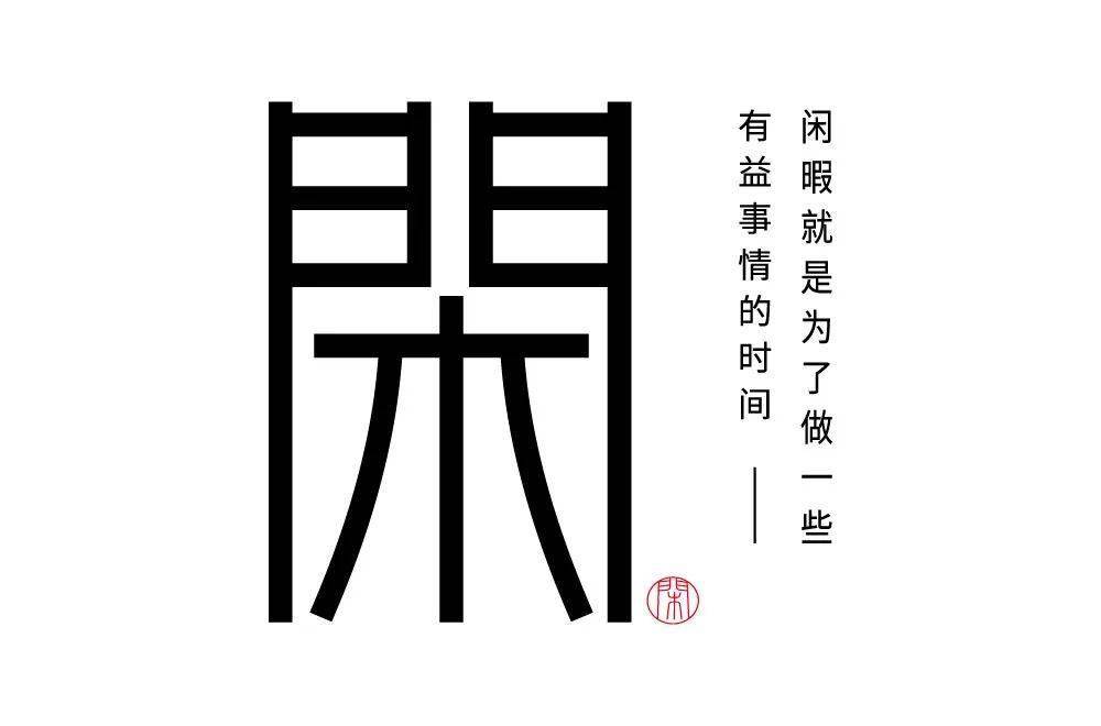 字体帮2246闲今日命题用一个字概括你的五一假期