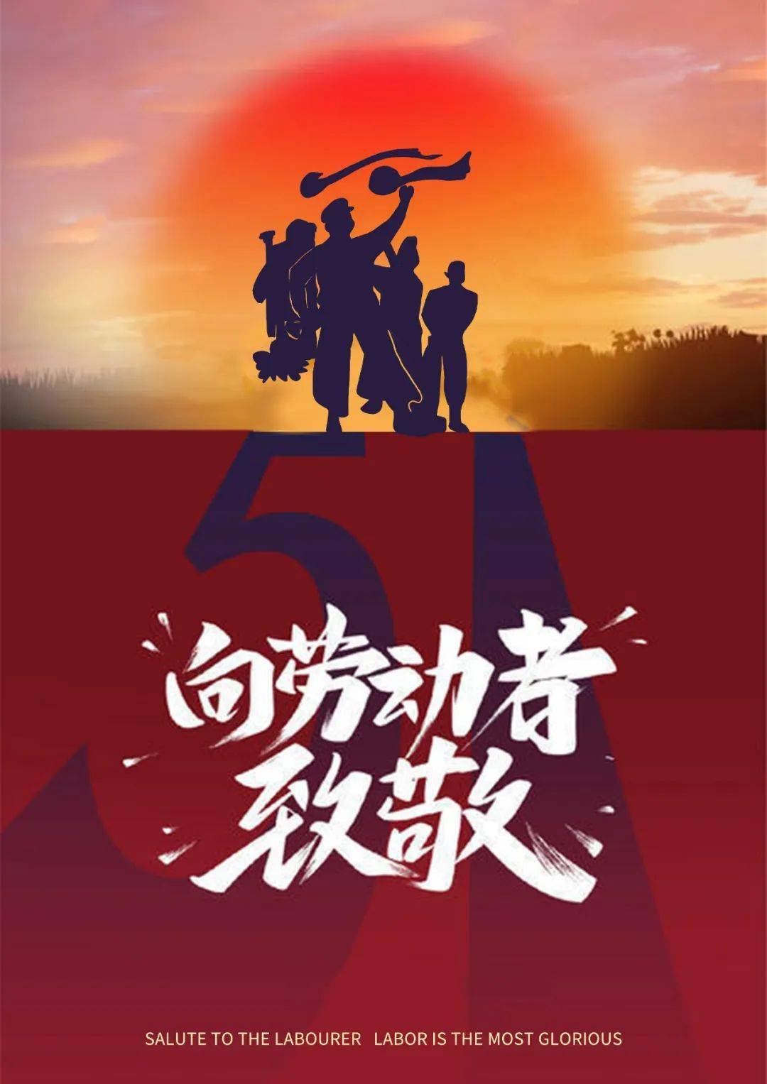 五一国际劳动节每一个努力生活的人都值得尊敬