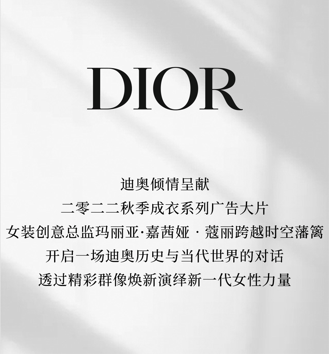 dior迪奥 二零二二秋季成衣系列广告大片