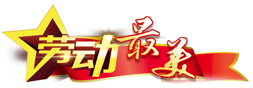 致敬劳动者中国冶金报五一特刊h5
