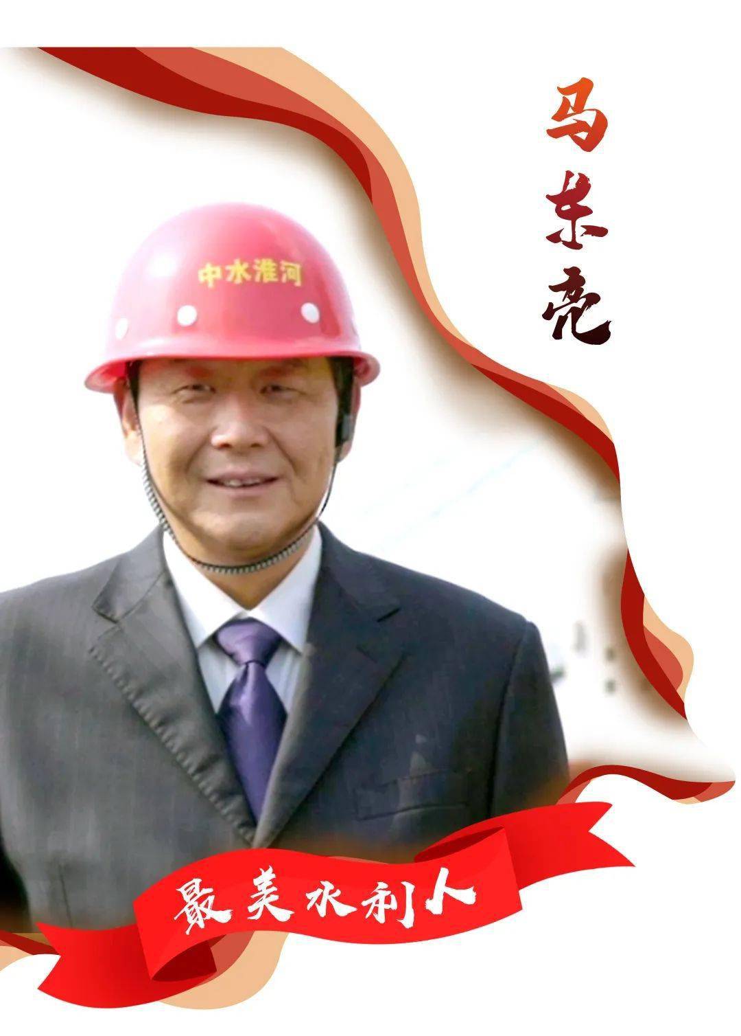 礼赞最美水利人丨马东亮用情用力守护淮河安澜