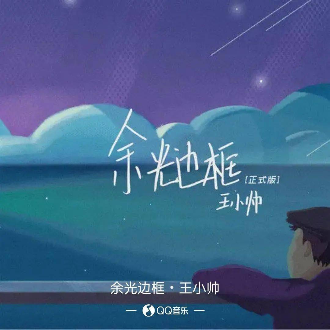 【新歌推荐】王小帅 -《余生边框》_余光_心脏_吴欢