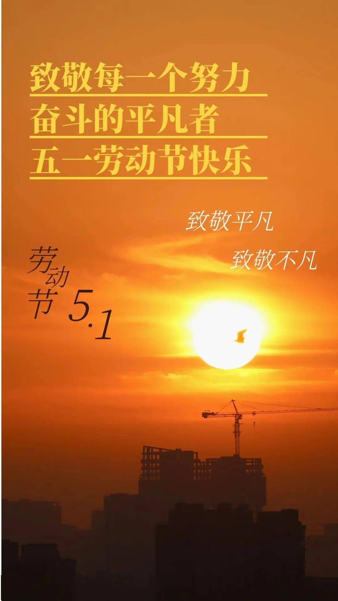 祝全局广大职工五一劳动节快乐