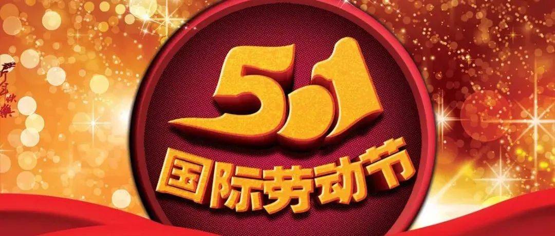 中国环境科学研究院祝您五一劳动节快乐!_五一劳动节_科技_创新