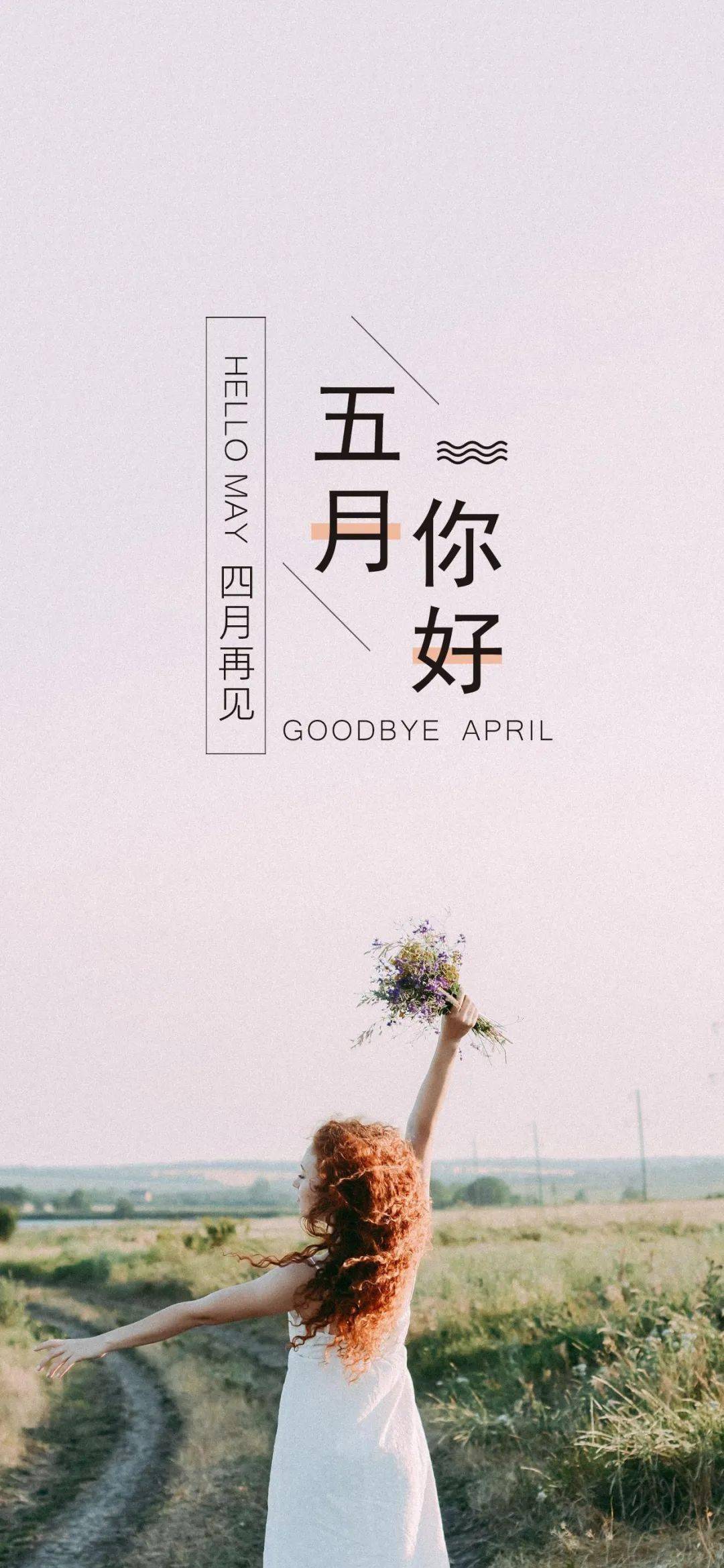五月你好壁纸集萃