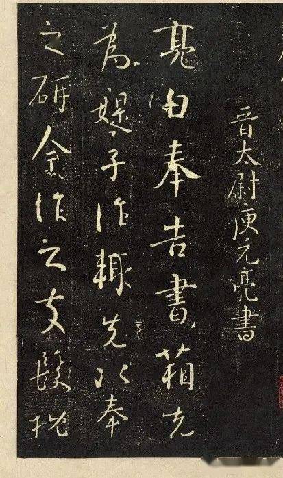 书画欣赏晋人手札庾元亮书箱帖