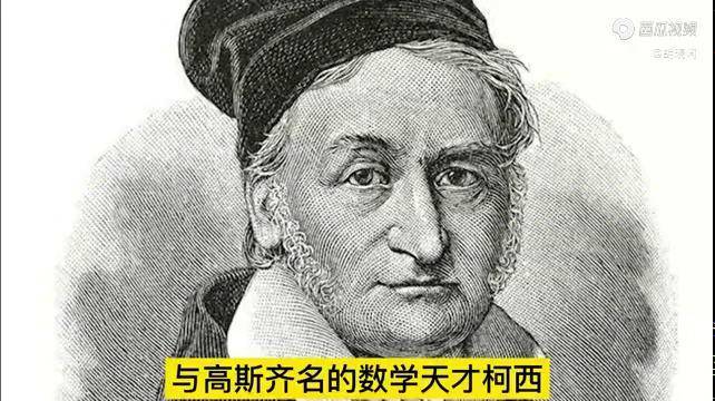 与高斯齐名的数学天才柯西纵然天赋绝世却抄袭剽窃令人不齿