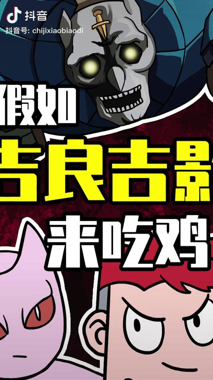 吃鸡爆笑兄弟假如吉良吉影来吃鸡枯萎穿心攻击天下无敌二次元原创充能