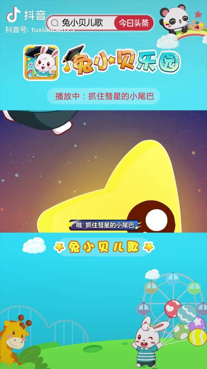 兔小貝兒歌抓住彗星的小尾巴兒歌