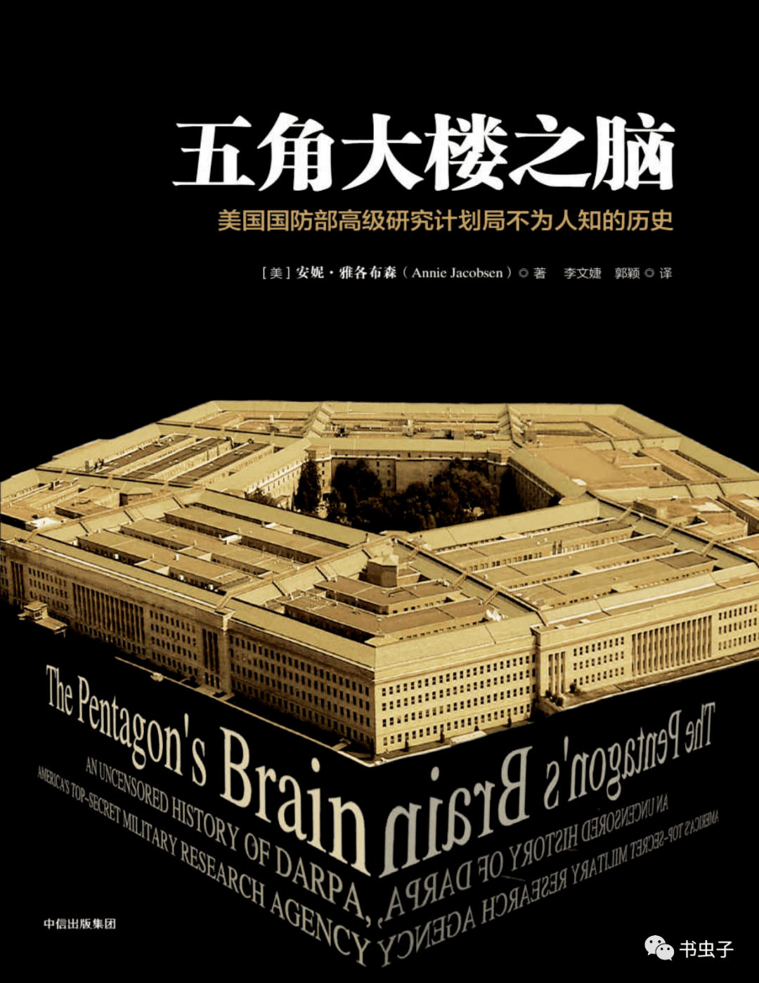 五角大楼之脑：美国国防部高级研究计划局不为人知的历史（1）_搜狐网