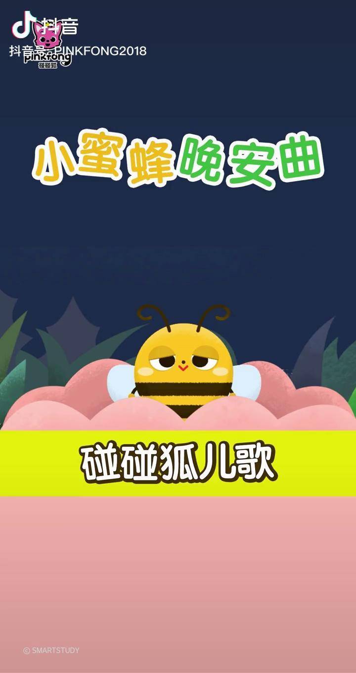 周末时光虽然好但是小朋友不要贪玩哦跟着小蜜蜂一起进入梦乡吧早教