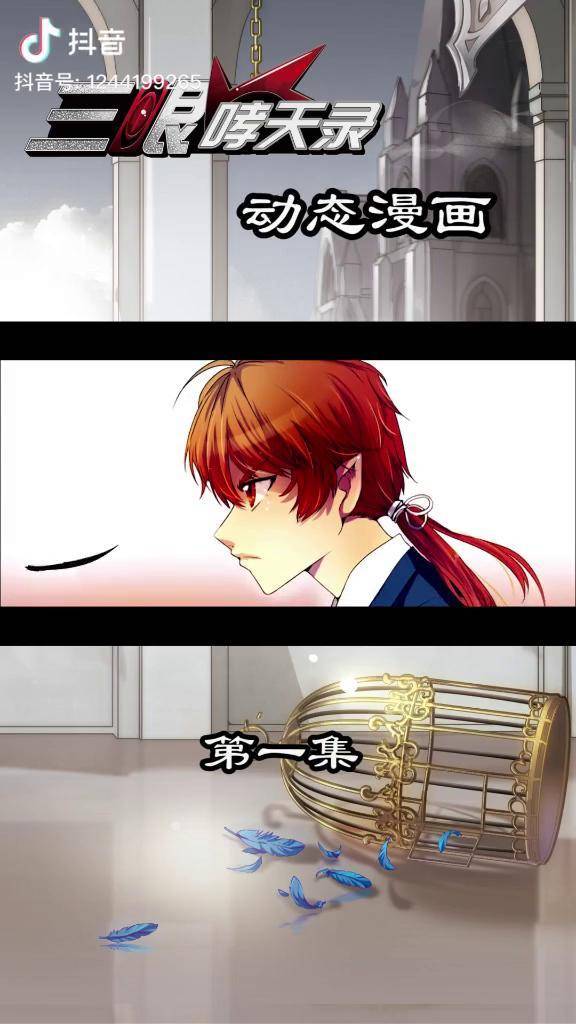 三眼动态漫画上线啦3集连播63飒漫画三眼哮天录