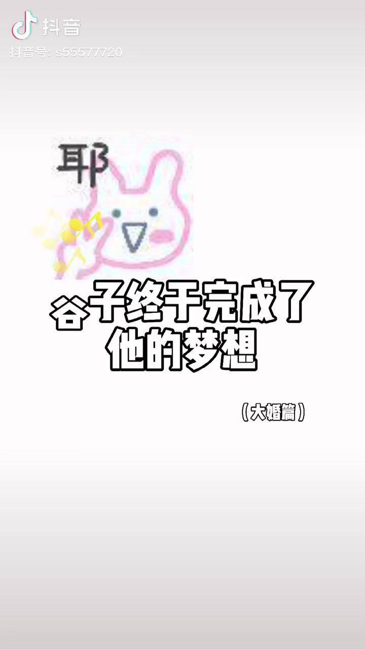 天官赐福谷戚谷子的想法很简单只不过是想