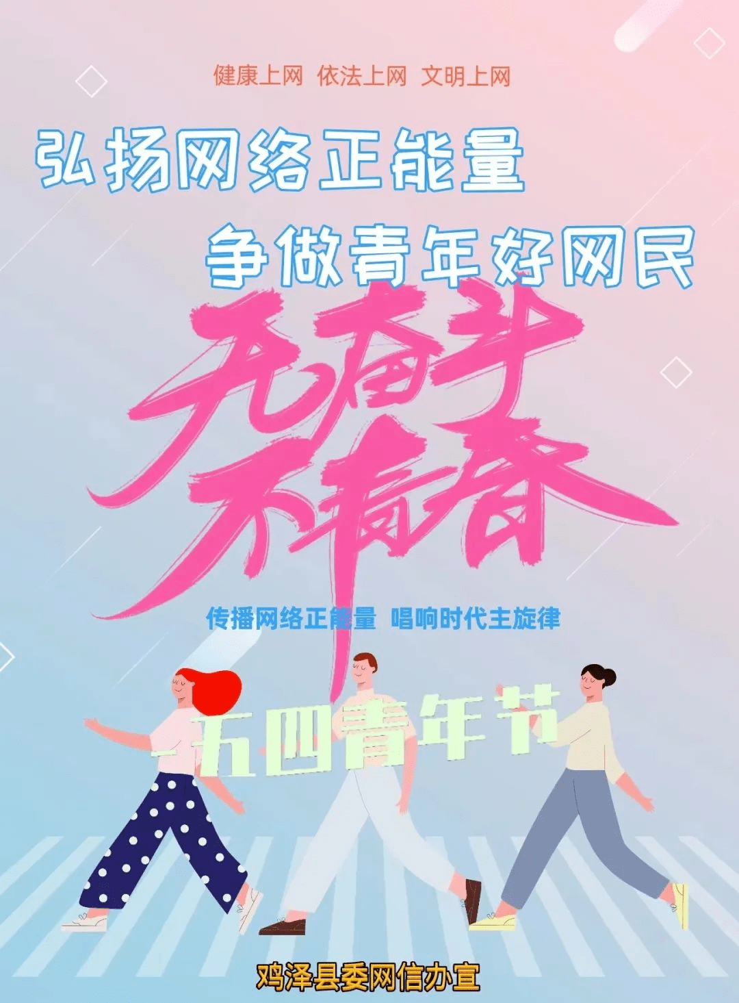 五四主题海报02弘扬网络正能量争做青年好网民