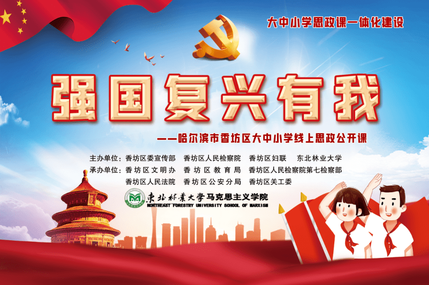 强国复兴有我香坊区组织大中小学线上思政公开课活动