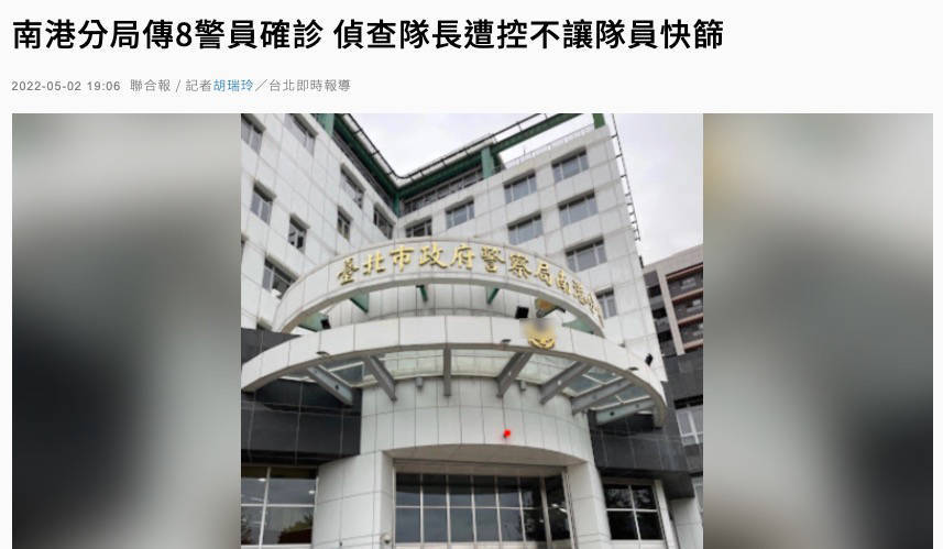 台北一警官不让下属做新冠病毒检测被记过，声称“万一确诊，工作谁做”