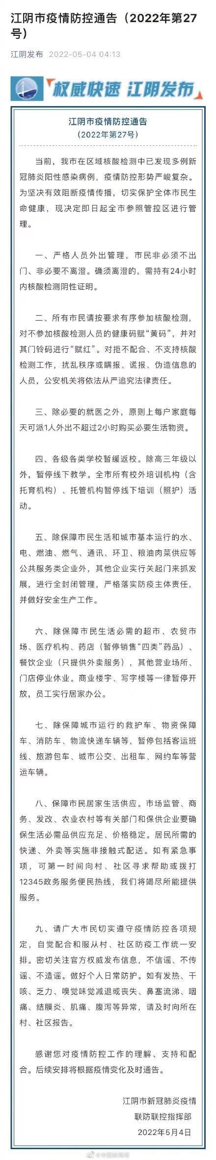 江苏江阴全市参照管控区进行管理
