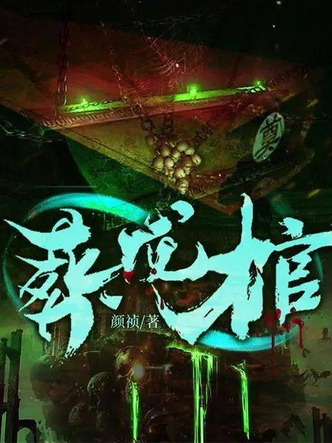 有人逆行黄泉八百里为我夺回二十二年阳寿,却不曾想生日那天,八鬼抬棺