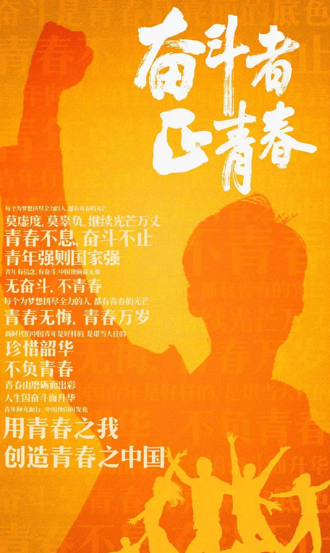 五四青年节奋斗者正青春