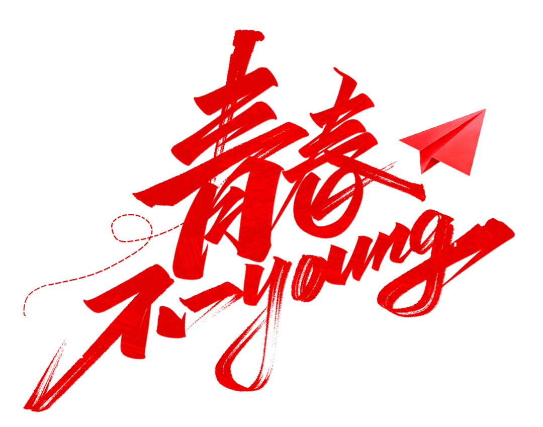 青春无悔,不忘初心| 青春宣言献给党_青年_张磊_铁路