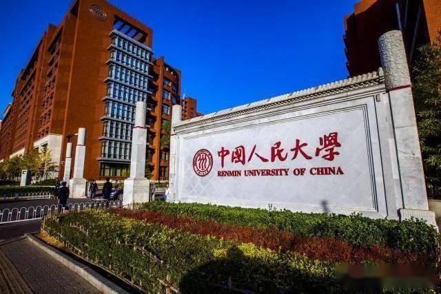 中国人民大学退出世界大学排名